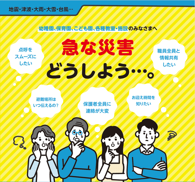 【能登半島地震でも活躍！】職員と保護者をつなぐ「非常時連絡対応システム」の最新版をリリース