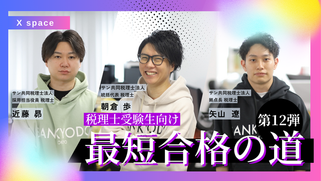 【アーカイブ配信】「国徴＆院免除」の最短合格税理士登場！ 資格取得を優先して国税４法は実務で覚える？