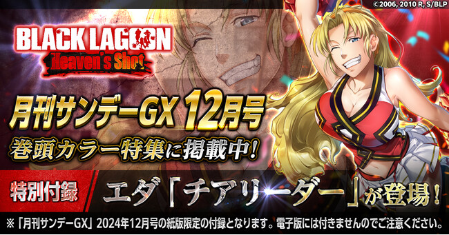 月刊サンデーGXで限定スキンをゲットしよう！『BLACK LAGOON Heaven's Shot』の特集記事が掲載！