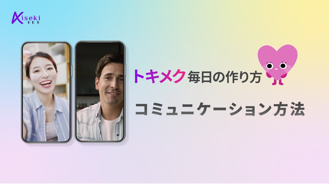 グローバル恋愛マッチングNo.1「Kiseki」の魅力を伝える新動画が登場