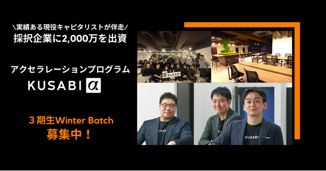 アクセラプログラムKUSABI α 3期生Winter Batch締切迫る！(〆11月30日)-参加者が語るメンタリングと同期ネットワークの魅力
