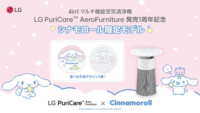 LG初のサンリオのキャラクターコラボ！4 in 1マルチ機能空気清浄機「LG PuriCare(TM) AeroFurniture　シナモロール限定モデル」LG公式オンラインショップで本日より予約開始