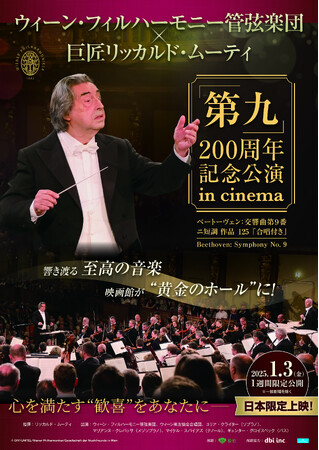 『ウィーン・フィルハーモニー管弦楽団×リッカルド・ムーティ「第九」200周年記念公演 in cinema』1/3(金)公開決定！ポスター＆予告映像も解禁！