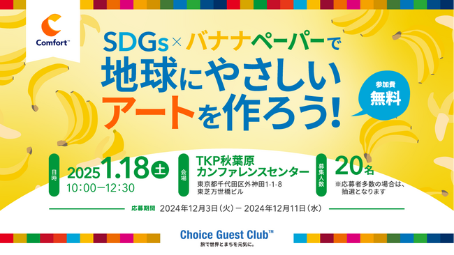 【コンフォートホテル】小学生向け体験イベント「SDGs×バナナペーパーで地球にやさしいアートを作ろう！」を開催　SDGsや環境について楽しく学べるイベントに会員の親子をご招待