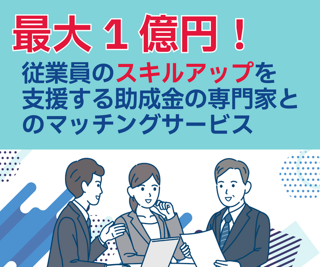 リアリゼイション、従業員のスキルアップを支援する助成金の専門家とのマッチングサービスを開始！