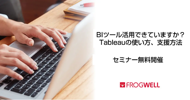 【無料オンライン】BIツールの導入を検討されている企業の担当者に向け、Tableau活用セミナーを2024/12/5(木),2025/1/16(木)に開催