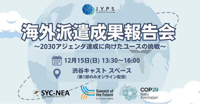 ＼12月15日（日）＠渋谷キャスト スペース／2024年度JYPS海外派遣成果報告会が開催決定