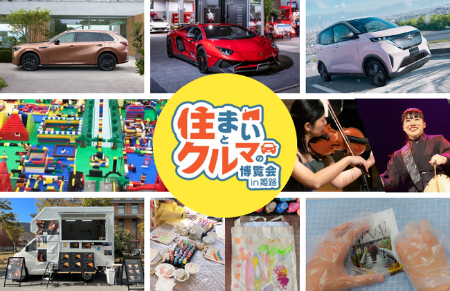 スーパーカー＆最新EVがアクリエひめじに大集結！県内最大級『住まいとクルマの博覧会』1月11日(土)開催決定！