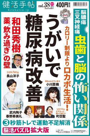 うがいで糖尿病 改善 夕刊フジ「健活手帖」38号 11月19日発売