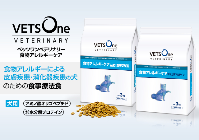 食事療法食「ベッツワンベテリナリー」から食物アレルギーケア2製品を新発売