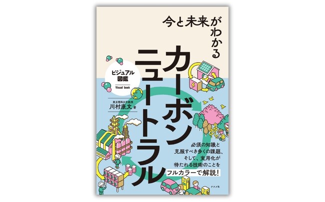 地球温暖化の時代にさまざまな視点で課題解決を模索する『今と未来がわかるカーボンニュートラル』が11月19日に発売！