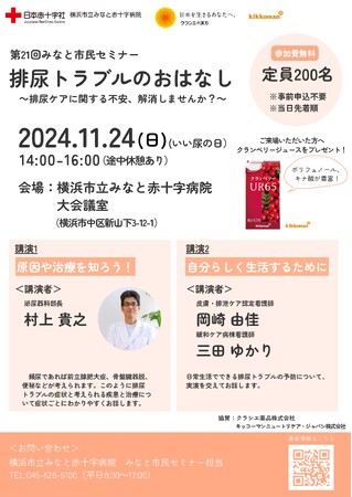＜11月24日はいい尿の日＞横浜市立みなと赤十字病院主催「第21回みなと市民セミナー 排尿トラブルのおはなし」にクラシエ薬品が協賛