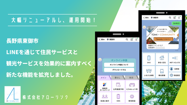長野県東御市、防災機能や会員証機能を搭載しLINE公式アカウントを大幅リニューアル。