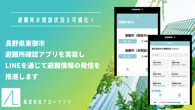 長野県東御市、避難所の開設状況を可視化!緊急時の避難情報の発信をLINEにて推進