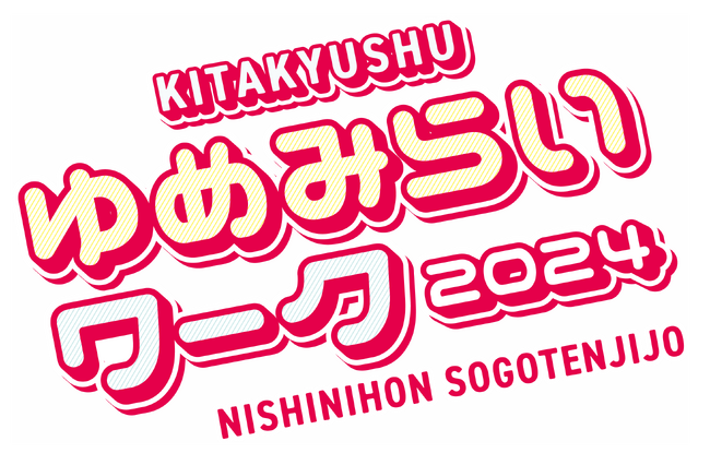 12月11～12日「北九州ゆめみらいワーク2024」に出展