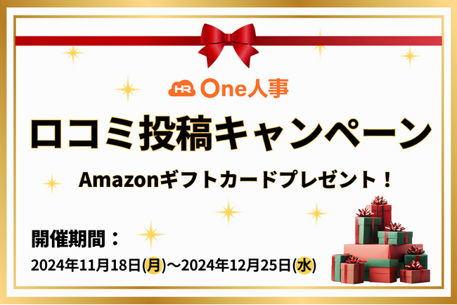 One人事、Amazonギフトカードをプレゼント！「口コミ投稿キャンペーン」開催中！
