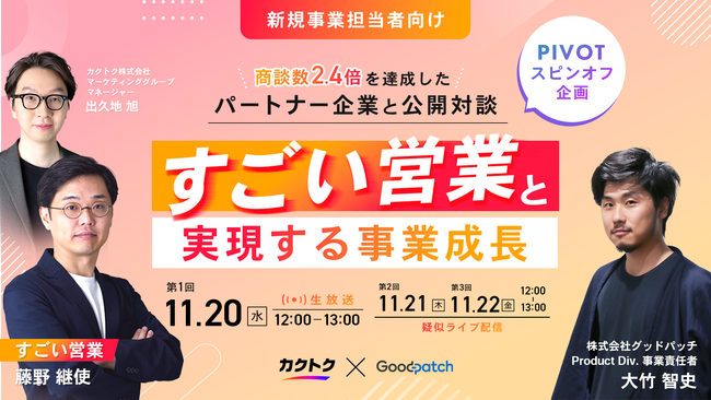 ＜PIVOTスピンオフセミナー企画＞