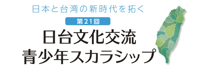 大賞受賞者ら台湾研修旅行招待！　日台スカラシップ　作文、ツアープラン募集