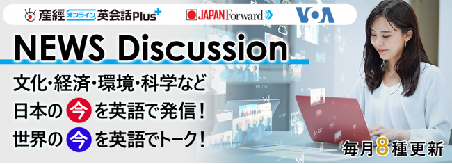 「Voice of America」から世界のニュースで英語を学ぼう！ニュースディスカッションテキストに海外ニュース記事が新登場
