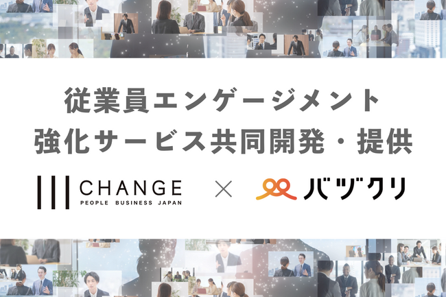チェンジとバヅクリ、従業員エンゲージメント強化サービスの提供を開始