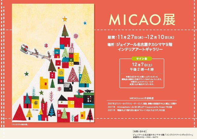 【ジェイアール名古屋高島屋】『MICAO展』　今年最後の作品展。大人気でコレクターも多い刺繍原画大小約40点を展示販売。ジクレー、ポストカードの販売や　作家来場も。2024年１１月２７日（水）～開催。
