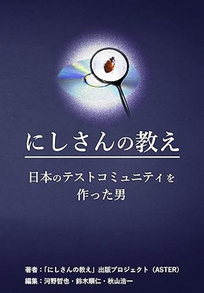【追悼出版】日本のソフトウェアテストの発展に尽力した西康晴氏『にしさんの教え 日本のソフトウェアテストコミュニティを作った男 』販売開始
