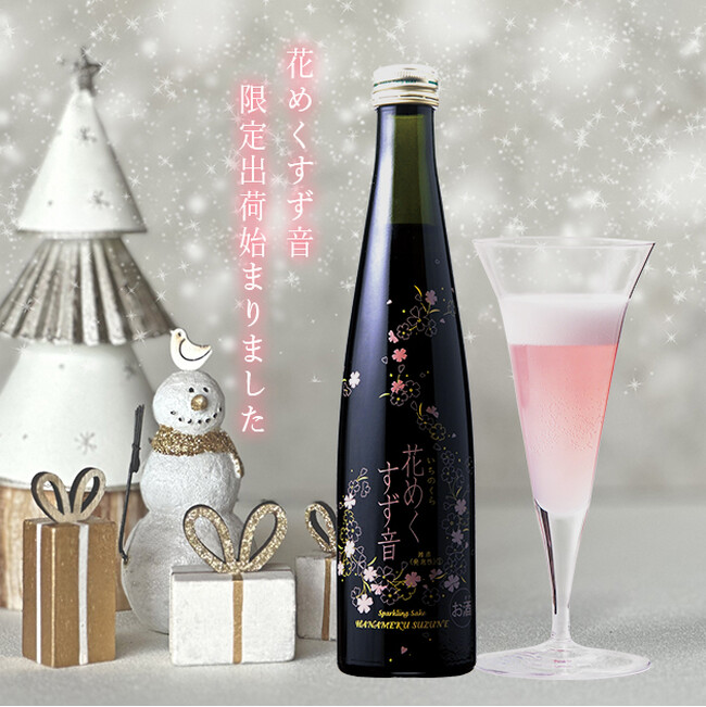 可憐なピンク色が美しいスパークリング酒　クリスマスにおすすめ　一ノ蔵「花めくすず音」11月14日蔵元出荷