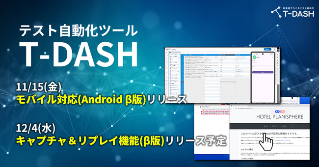 バルテス、T-DASHに新機能追加　モバイル端末（Android）およびキャプチャ&リプレイ機能に対応