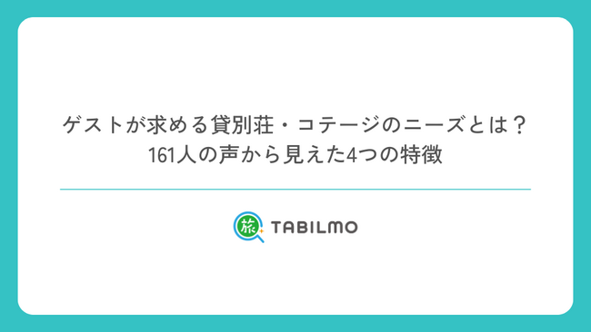 ゲストが求める貸別荘・コテージのニーズとは?161人の声から見えた4つの特徴