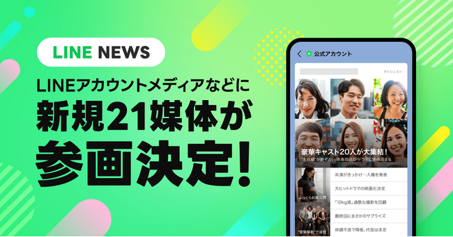 【LINE NEWS】「テレビ岩手ニュース」「Casa BRUTUS」などLINEアカウントメディア プラットフォームに21媒体が新規参画