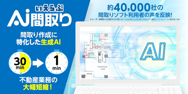 最短1分!間取り作成に特化した生成AI「いえらぶAI間取り」の提供開始