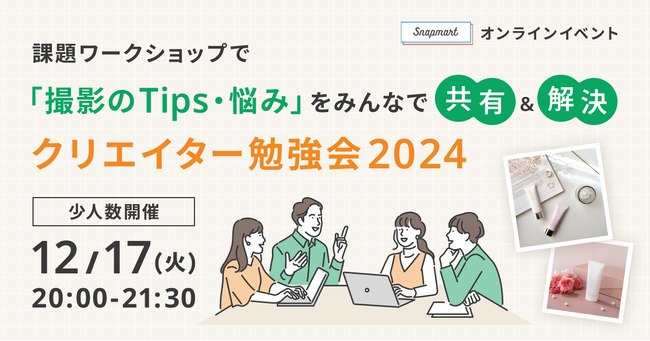 クリエイター向けイベント開催「課題ワークショップで撮影のTips・悩みをみんなで共有・解決！ クリエイター勉強会2024」