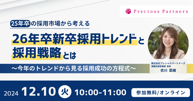 【新卒採用】25年卒の採用市場から考える、26年卒の新卒採用のトレンドと採用戦略セミナーを12月10日(火)に開催