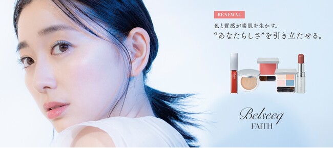 【エステ発】一人ひとりの魅力を引き出すメイクアップブランド「ベルシーク」 リニューアル新発売
