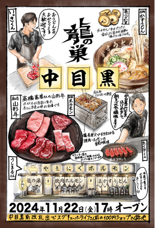 【焼肉ホルモン　龍の巣　中目黒店】が2024年11月22日（金）にオープン！！