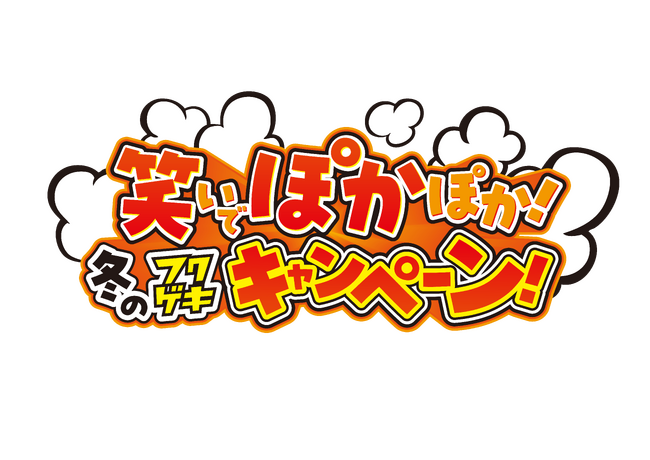 「よしもと福岡 大和証券劇場」12月1日(日)～12月31日(⽕)年末キャンペーン決定！「笑いでポカポカ！冬のフクゲキキャンペーン」 ＆「フクゲキ大晦日2024」開催！