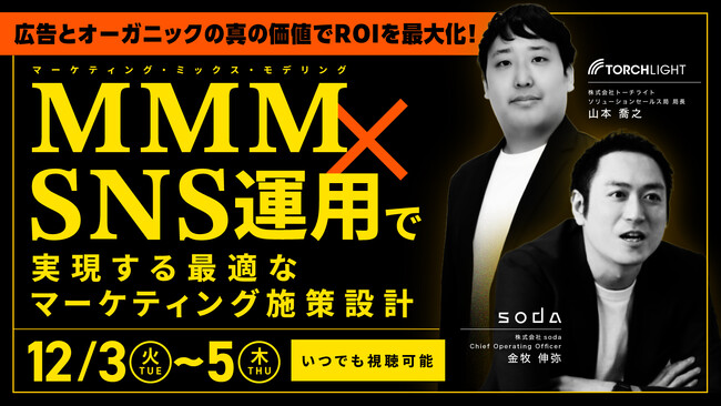 トーチライト・soda共催セミナー開催「広告とオーガニックの真の価値でROIを最大化！MMM×SNS運用で実現する最適なマーケティング施策設計」