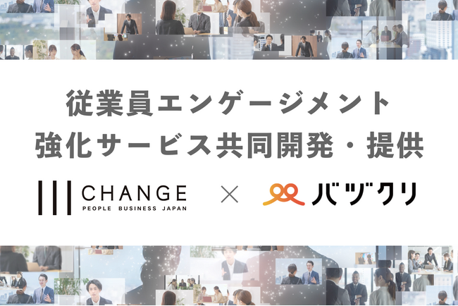 チェンジとバヅクリ、従業員エンゲージメント強化サービスの提供を開始