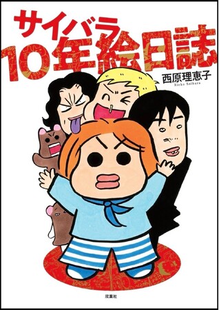 ほとんど下ネタ、ときどき泣ける！　西原理恵子の新作『サイバラ10年絵日誌』が11月20日発売！