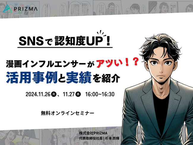 【11/26(火)・27(水) 無料ウェビナー開催】いま注目の「漫画インフルエンサーPR」成功事例から学ぶ、成果を出す秘訣！