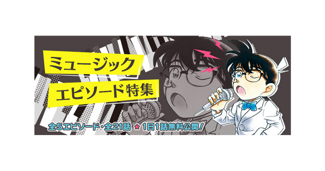 「名探偵コナン公式アプリ」「ミュージックエピソード特集」を実施！～全5エピソード・21話を1日1話無料公開～