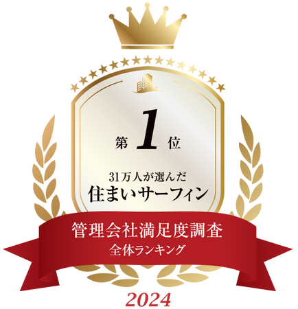 「住まいサーフィン」 第16回 管理会社満足度調査ランキング2024＜全体総合満足度＞　１５度目の第１位
