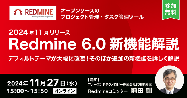 オープンソースのプロジェクト管理ツール「Redmine 6.0」の最新機能解説セミナーを11月27日に開催