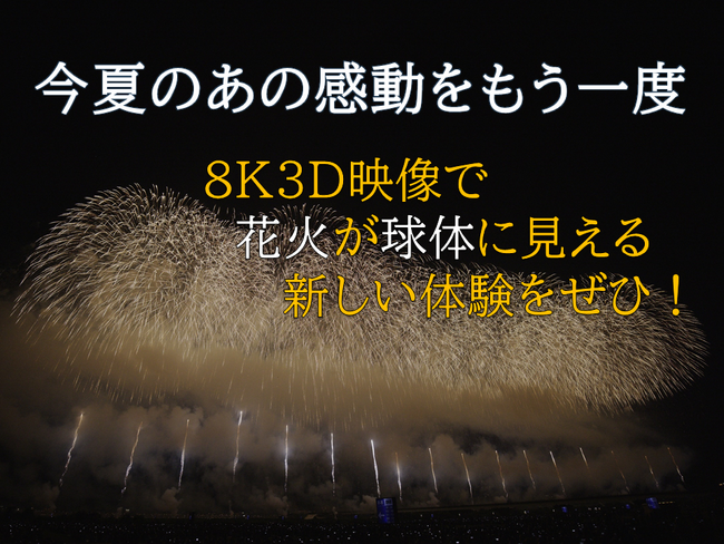 【新潟県長岡市】長岡花火８Ｋ３Ｄ映像上映会　11月25日(月)から期間限定で開催