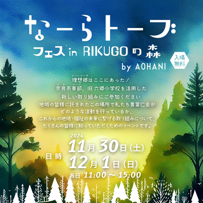 奈良市東部地域で福祉と地域の未来とを繋げるイベント「なーらトーブフェス in RIKUGOの森」開催