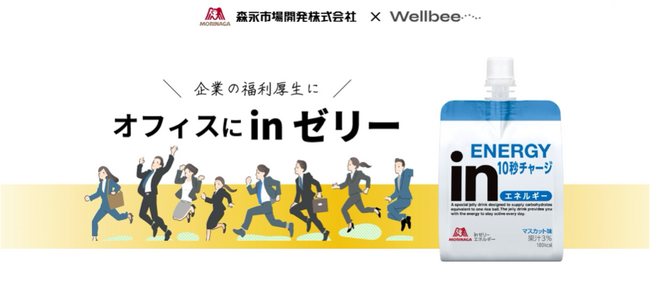 福利厚生サービスWellbee、森永市場開発株式会社と業務提携し、オフィスにinゼリーを提供開始