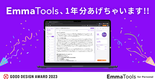 EmmaTools for Personal、1年分あげちゃいます！