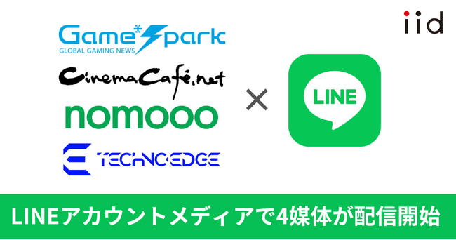 イード、「LINEアカウントメディア プラットフォーム」に「Game*Spark」「シネマカフェ」「nomooo」「テクノエッジ」の4媒体が参画