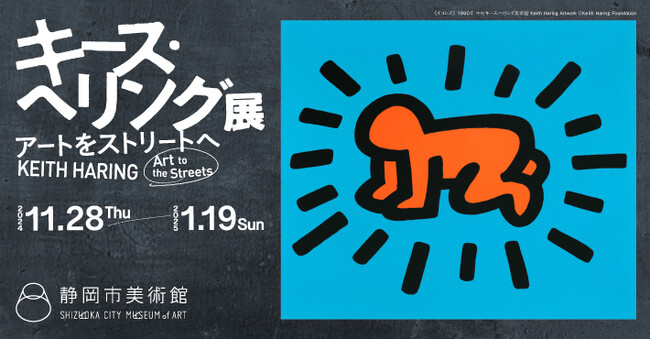 中村キース・ヘリング美術館が特別協力「キース・ヘリング展 アートをストリートへ」　静岡市美術館にて11月28日より開催