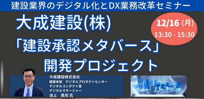 【JPIセミナー】大成建設（株）「”建設承認メタバース”開発プロジェクト」12月16日(月)開催